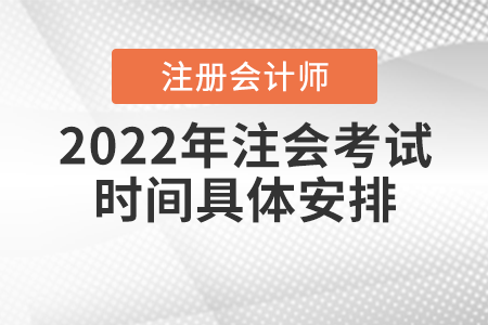 2022年注會考試時間具體安排