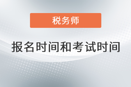 江西2021年稅務(wù)師報名和考試時間是,？