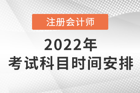 2022年cpa考試科目及時間安排