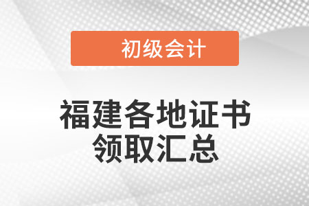 福建2021年初級會計證書領(lǐng)取時間匯總