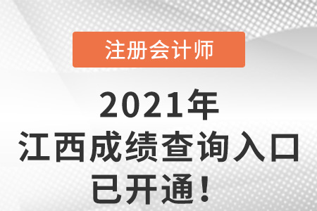 江西省九江2021年注冊(cè)會(huì)計(jì)師成績(jī)查詢?nèi)肟谝验_通