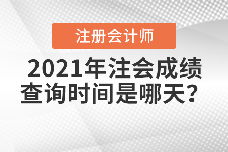 2021年注會成績查詢時間是哪天,？