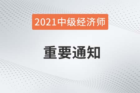 湖北省2021中級(jí)經(jīng)濟(jì)師考試成績(jī)延期有關(guān)通知