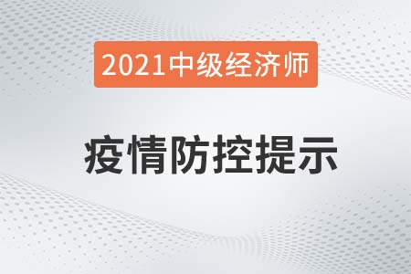 2021年新疆中級經(jīng)濟(jì)師考試疫情防疫相關(guān)通知