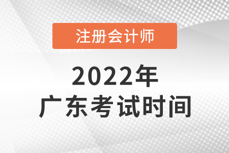 廣東2022年cpa考試時間公布了嗎