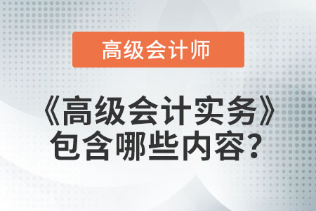 《高級會計實務(wù)》包含什么內(nèi)容？