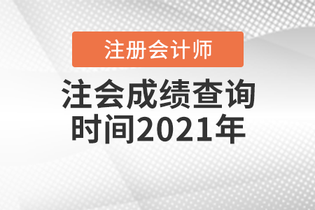 注會(huì)成績(jī)查詢時(shí)間2021年