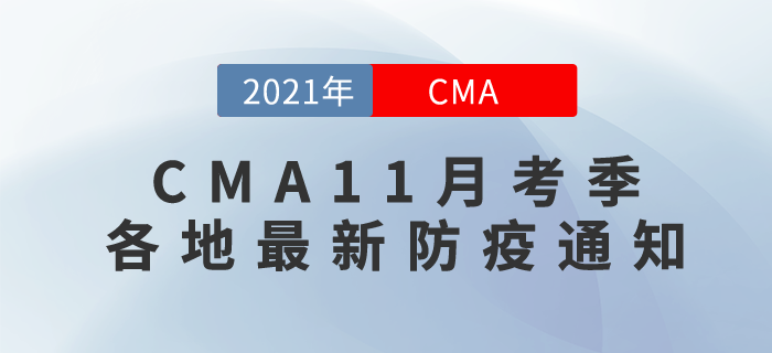 CMA11月考季各地最新防疫通知