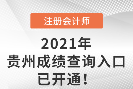 貴州2021年注冊會計師成績查詢?nèi)肟谝验_通