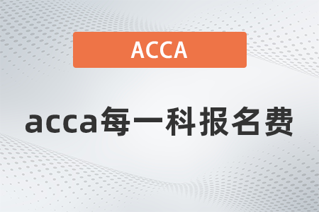 2021年acca每一科報名費多少錢