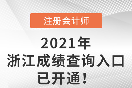 浙江省紹興2021年注冊(cè)會(huì)計(jì)師成績查詢?nèi)肟谝验_通