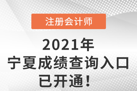 2021年寧夏自治區(qū)中衛(wèi)注會成績查詢?nèi)肟谝验_通