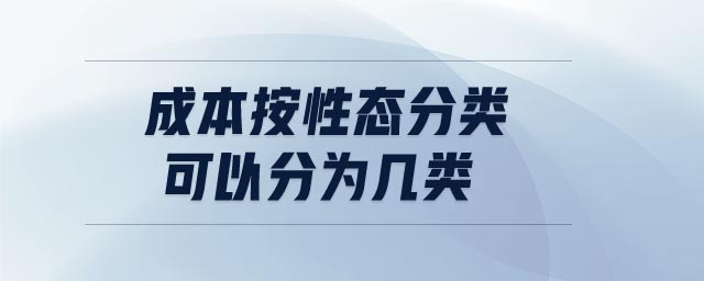 成本按性態(tài)分類可以分為幾類