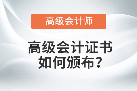 高級(jí)會(huì)計(jì)證書如何頒布,？