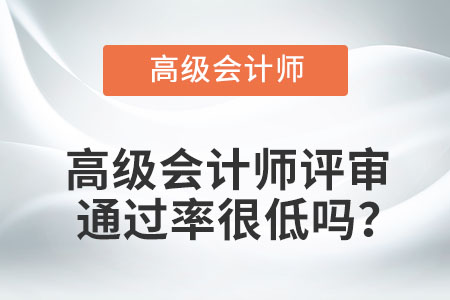 高級(jí)會(huì)計(jì)師評(píng)審?fù)ㄟ^(guò)率很低嗎,？