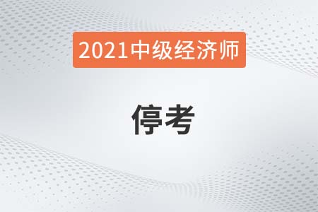 2021年中級(jí)經(jīng)濟(jì)師考試疫情取消的地區(qū)有哪些