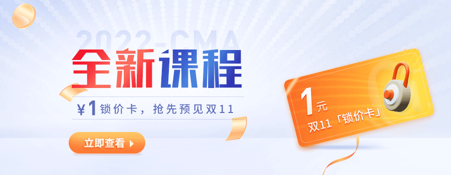 CMA好課雙11預(yù)付定金享優(yōu)惠,，僅剩3天！