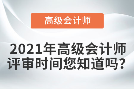 2021年高級會計師評審時間您知道嗎？