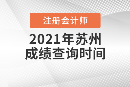 2021年蘇州注冊會計師成績查詢時間