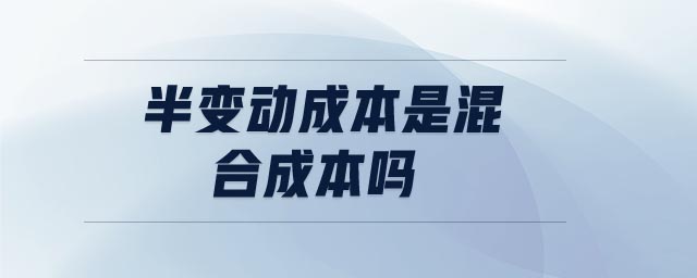 半變動成本是混合成本嗎