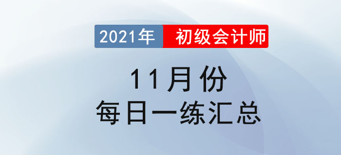 2021年初級會計考試11月份每日一練題庫匯總