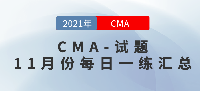2021年CMA考試十一月份每日一練匯總