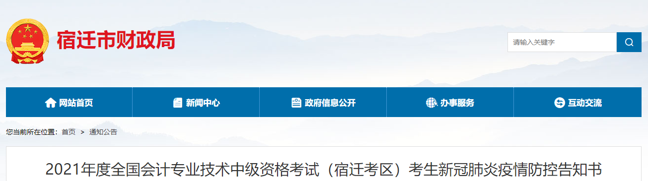 江蘇省宿遷市2021年中級(jí)會(huì)計(jì)考試疫情防控告知書