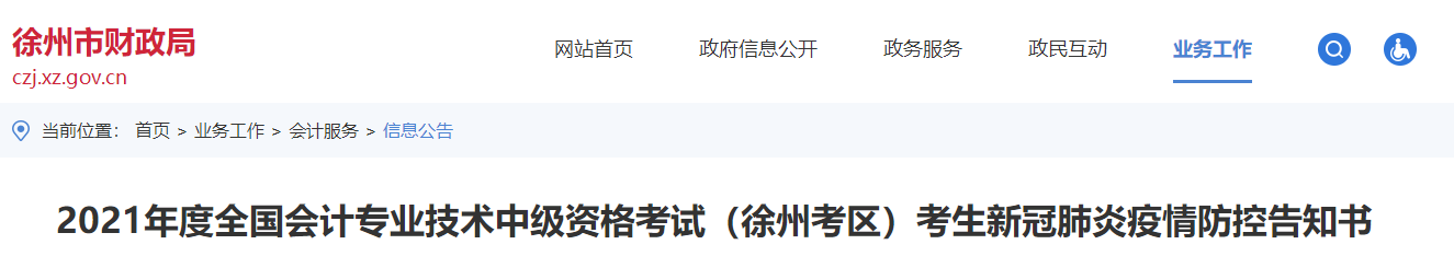 江蘇省徐州市2021年中級(jí)會(huì)計(jì)延期考試疫情防控告知書