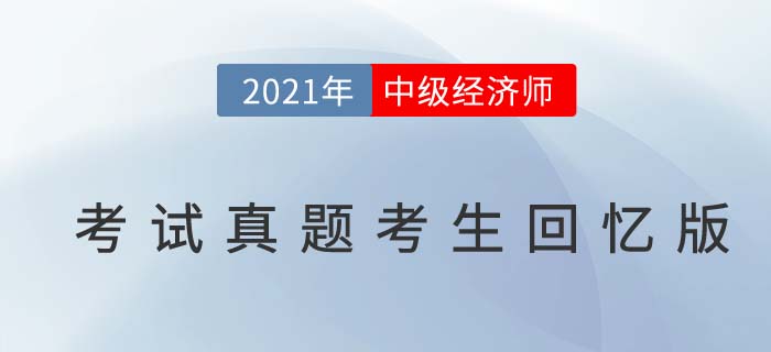 2021年中級經(jīng)濟(jì)師《財(cái)稅》考試真題考生回憶第一版