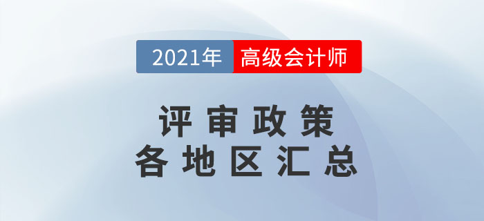 2021年高級會計(jì)師評審各地政策匯總