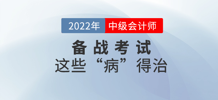 這些“病”不治好，明年中級(jí)會(huì)計(jì)考試還是過(guò)不了,！