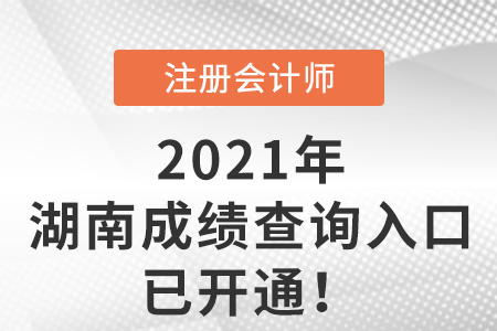 湖南省湘西2021年注冊會計師考試成績查詢官網(wǎng)開通了