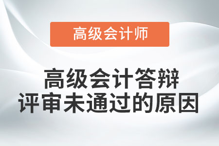 高級會計答辯評審未通過的原因