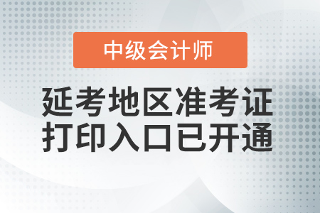 德宏市芒市州2021年中級會計準考證打印入口已開通