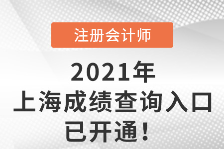 上海市楊浦區(qū)2021注冊(cè)會(huì)計(jì)師考試成績(jī)查詢?nèi)肟谝验_(kāi)通