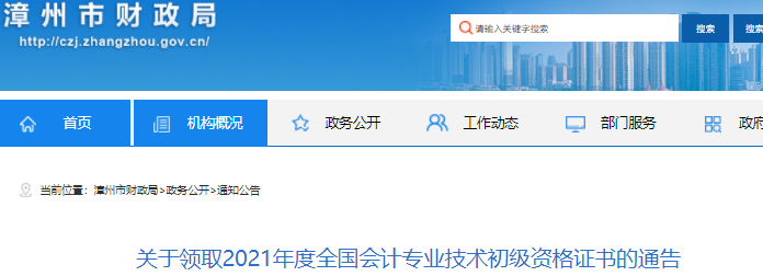 福建漳州2021年初級會計證書領(lǐng)取通知