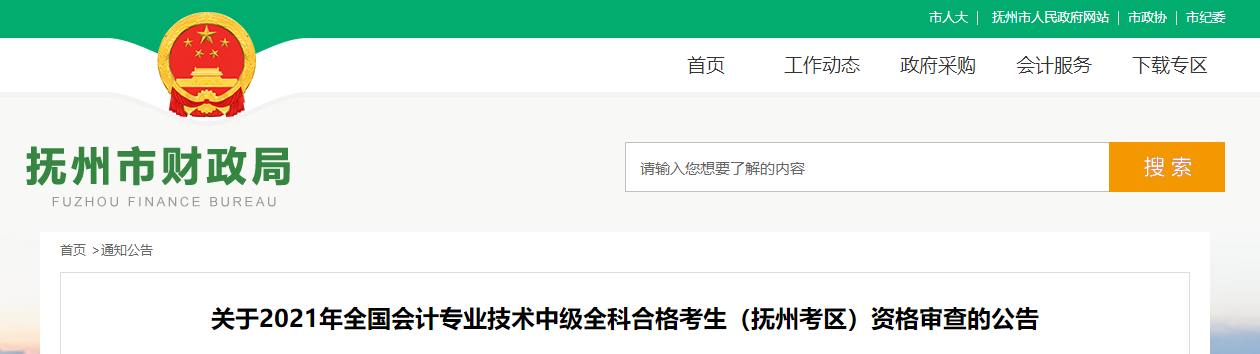 江西省撫州市2021年中級會計師考試資格審查的公告