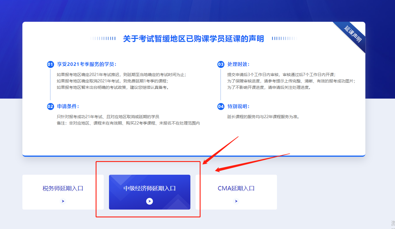 關(guān)于2021年中級經(jīng)濟(jì)師?？嫉貐^(qū)購課學(xué)員課程延期公告