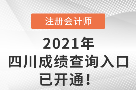 2021年四川省瀘州注會考試成績查詢?nèi)肟谝验_通