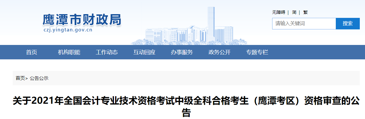 江西省鷹潭市2021年中級會計資格審查的公告