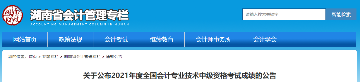 湖南省2021年中級(jí)會(huì)計(jì)考試成績復(fù)核通知