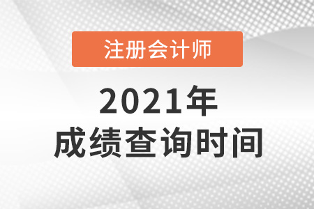 2021年注冊(cè)會(huì)計(jì)師成績(jī)查詢時(shí)間在哪天