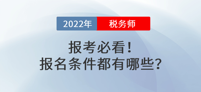 報考必看！2022年稅務師考試報名條件都有哪些,？