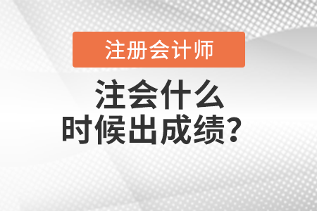 注會什么時候出成績？