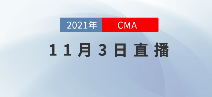 11月3日相約直播間,！了解CMA職場中管理思維有多重要