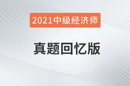 2021年中級(jí)經(jīng)濟(jì)師考試真題匯總及答案解析