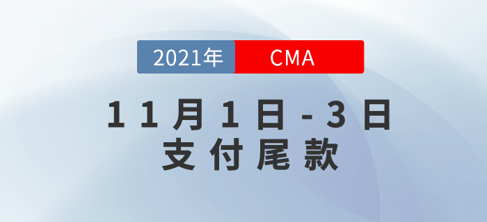 CMA雙11仍在繼續(xù),！11月1日-3日支付尾款,！