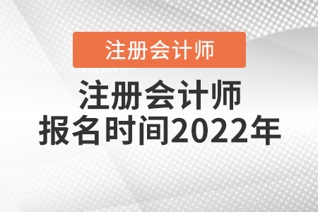 注冊會計師報名時間2022年