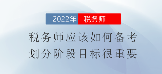 稅務(wù)師應(yīng)該如何備考,？劃分階段目標(biāo)很重要