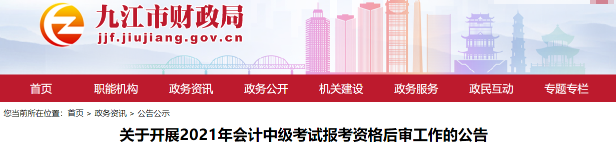 江西省九江市2021年中級(jí)會(huì)計(jì)考試資格后審公告